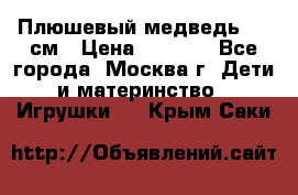 Плюшевый медведь, 90 см › Цена ­ 2 000 - Все города, Москва г. Дети и материнство » Игрушки   . Крым,Саки